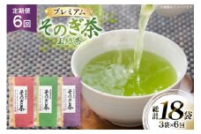 茶 お茶 緑茶 定期便 毎月 プレミアム そのぎ茶 詰め合わせ 100g 3袋 6回 総計18袋 [月香園製茶 長崎県 東彼杵町 hs42bag260009] 日本茶 茶葉 ちゃ りょくちゃ 彼杵茶 セット 詰合せ 全国茶品評会 農林水産大臣賞 産地賞 受賞