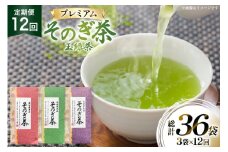 茶 お茶 緑茶 定期便 毎月 プレミアム そのぎ茶 詰め合わせ 100g 3袋 12回 総計36袋 [月香園製茶 長崎県 東彼杵町 hs42bag260010] 日本茶 茶葉 ちゃ りょくちゃ 彼杵茶 セット 詰合 全国茶品評会 農林水産大臣賞 産地賞 受賞