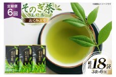 茶 お茶 緑茶 定期便 毎月 そのぎ茶 おくみどり 100g 3袋 6回 総計18袋 [月香園製茶 長崎県 東彼杵町 hs42bag260012] 日本茶 茶葉 ちゃ りょくちゃ 彼杵茶 全国茶品評会 産地賞 受賞