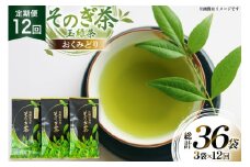 茶 お茶 緑茶 定期便 毎月 そのぎ茶 おくみどり 100g 3袋 12回 総計36袋 [月香園製茶 長崎県 東彼杵町 hs42bag260013] 日本茶 茶葉 ちゃ りょくちゃ 彼杵茶 全国茶品評会 産地賞 受賞