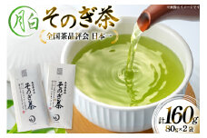 茶 お茶 緑茶 そのぎ茶 月白 つきしろ 80g 2袋 計160g [月香園製茶 長崎県 東彼杵町 hs42bag260017] 日本茶 茶葉 ちゃ りょくちゃ 彼杵茶 玉緑茶 全国茶品評会 農林水産大臣賞 産地賞 受賞