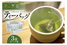 茶 お茶 緑茶 そのぎ茶 玉緑茶 ティーバック 3g 5P 3袋 計15P [月香園製茶 長崎県 東彼杵町 hs42bag260019] 日本茶 彼杵茶 ちゃ りょくちゃ パック 三角 ティーバック