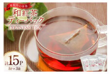 茶 お茶 紅茶 和紅茶 ティーバック 3g 5P 3袋 計15P [月香園製茶 長崎県 東彼杵町 hs42bag260018] 国産 そのぎ茶 彼杵茶 ちゃ こうちゃ パック 三角 ティーパック