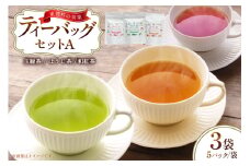 茶 お茶 そのぎ茶 ティーバッグ セット A ほうじ茶 1袋 和紅茶 1袋 そのぎ茶 玉緑茶 1袋 計3袋 [月香園製茶 長崎県 東彼杵町 hs42bag260020] 焙じ茶 紅茶 緑茶 彼杵茶 ちゃ ほうじちゃ こうちゃ りょくちゃ ティーバック