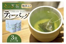 茶 お茶 緑茶 そのぎ茶 抹茶入り ティーバッグ 5g 5P 3袋 計15P [月香園製茶 長崎県 東彼杵町 hs42bag260022] 日本茶 彼杵茶 抹茶 ちゃ りょくちゃ まっちゃ パック 三角 ティーパック