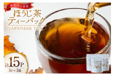 茶 お茶 焙じ茶 ほうじ茶 ティーバック 3g 5P 3袋 計15P [月香園製茶 長崎県 東彼杵町 hs42bag260023] 日本茶 そのぎ茶 彼杵茶 ちゃ ほうじちゃ パック 三角 ティーパック