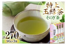 お茶 緑茶 そのぎ茶「特上玉緑茶」90g×3袋入り 総計270g [山口製茶 長崎県 東彼杵町 hs42bag310002] 茶 ちゃ お茶 おちゃ 緑茶 りょくちゃ 日本茶 茶葉