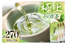 お茶 緑茶 そのぎ茶 (極上) 90g×3袋入り 総計270g [山口製茶 長崎県 東彼杵町 hs42bag310003] 茶 ちゃ お茶 おちゃ 緑茶 りょくちゃ 日本茶 茶葉