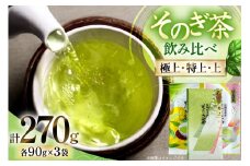 お茶 緑茶 そのぎ茶 (極上・特上・上) 飲み比べ セット 各90g 総計270g [山口製茶 長崎県 東彼杵町 hs42bag310001] 茶 ちゃ お茶 おちゃ 緑茶 りょくちゃ 日本茶 茶葉