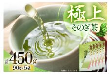 お茶 緑茶 そのぎ茶 (極上) 90g×5袋入り 総計450g [山口製茶 長崎県 東彼杵町 hs42bag310005] 茶 ちゃ お茶 おちゃ 緑茶 りょくちゃ 日本茶