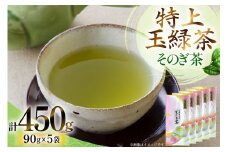お茶 緑茶 そのぎ茶 「特上玉緑茶」 90g×5袋入り 総計450g [山口製茶 長崎県 東彼杵町 hs42bag310004] 茶 ちゃ お茶 おちゃ 緑茶 りょくちゃ 日本茶 茶葉