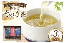 そのぎ茶 特上茶 大河の掬 90g 2本 美の掬 90g 1本 計3本 [おのうえ茶園 長崎県 東彼杵町 hs42bag740004] 茶 お茶 緑茶 日本茶 そのぎ茶 茶葉 国産
