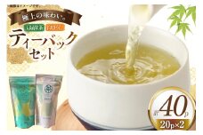 お茶 ティーバック おのうえ自慢のティーバック2種セット [おのうえ茶園 長崎県 東彼杵町 hs42bag740002] そのぎ茶 抹茶 ほうじ茶 紅茶 日本茶 茶 緑茶 そのぎ茶 茶葉 贈答 贈り物