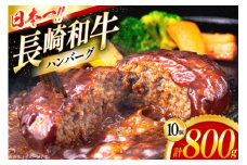 ハンバーグ 冷凍 長崎和牛 手作り ハンバーグ 80g 10個 計800g [大川ストアー 長崎県 東彼杵町 hs42bag580001] はんばーぐ ハンバーグ 湯銭