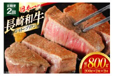 シャトーブリアン 定期便 長崎和牛 シャトーブリアン 200g 2枚 2回 総計800g [大川ストアー 長崎県 東彼杵町 hs42bag580018] シャトーブリアン