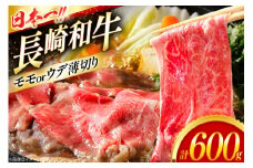 和牛 赤身 薄切り 長崎和牛 モモorウデ薄切り 600g [大川ストアー 長崎県 東彼杵町 hs42bag580061] すき焼き 肉 赤身切り落とし