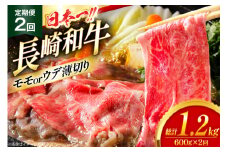 和牛 赤身 薄切り 定期便 長崎和牛 モモorウデ 薄切り 600g 2回 総計1.2kg [大川ストアー 長崎県 東彼杵町 hs42bag580060] すき焼き 肉 赤身切り落とし