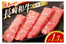 カルビ 和牛 肉 長崎和牛 霜降り カルビ 1.3kg [大川ストアー 長崎県 東彼杵町 hs42bag580087] 焼肉 霜降り 牛肉
