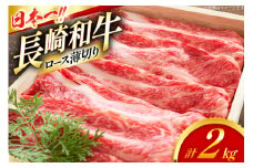 ロース 和牛 肉 長崎和牛 ロース 薄切り 2kg [大川ストアー 長崎県 東彼杵町 hs42bag580088] 霜降り すき焼き しゃぶしゃぶ