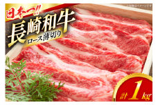 ロース 和牛 肉 長崎和牛 ロース 薄切り 1kg [大川ストアー 長崎県 東彼杵町 hs42bag580089] 霜降り すき焼き しゃぶしゃぶ