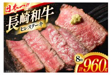 ヒレステーキ 和牛 長崎和牛 ヒレステーキ 120g 8枚 計960g [大川ストアー 長崎県 東彼杵町 hs42bag580112] ひれ ヒレ 肉 赤身