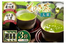 お茶 緑茶 そのぎ茶 玉翠 100g×3袋 [西海園(お茶の西海園) 長崎県 東彼杵町 hs42bag710006] 日本茶 茶葉 国産 長崎県産 東彼杵 日本茶大賞