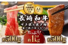 長崎和牛 すき焼き・焼肉セット 1kg(各500g×2) 食べ比べスライス肉【川下精肉店】[OAA003] / スライス肉 焼肉用  和牛 スライス肉 国産牛スライス 高級焼肉 スライス肉 冷凍 長崎和牛 贈答 スライス肉