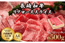 長崎和牛 リブロース スライス 約500g【川下精肉店】[OAA004] / リブロース りぶろーす 高級肉 リブロース すき焼き 長崎和牛 贈答 リブロース スライス肉  和牛スライス 冷凍 リブロース
