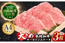 長崎和牛 サーロイン ステーキ 約230g×3枚【川下精肉店】[OAA006] / サーロイン 黒毛和牛 和牛 サーロイン さーろいん サーロインステーキ肉 ステーキ肉 サーロイン 贈答 長崎和牛 サーロイン