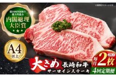 【4回定期便】長崎和牛 サーロインステーキ 230g×2枚×4回【川下精肉店】[OAA010] / 国産牛 黒毛和牛 和牛 さーろいん サーロインステーキ肉 ステーキ肉 すてーき サーロイン 贈答 高級サーロイン 長崎和牛 サーロインステーキ肉 ステーキ