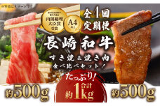 【4回定期便】長崎和牛 すき焼き・焼肉 セット 1kg(各500g×2)×4回 計4kg【川下精肉店】[OAA011] / スライス肉 焼肉用 BBQ バーベキュー やきにく 国産牛 和牛スライス 国産牛スライス 高級焼肉 モモ 黒毛和牛 冷凍 肉 長崎和牛 贈答