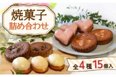 焼き菓子 詰め合わせ 4種 計15個【Sweets夢工房 ル・リアン】[OAD001] / 焼き菓子 お菓子 スイーツ 焼き菓子 洋菓子 ケーキ 焼菓子食べ比べ 焼き菓子 おかし やきがし 焼き菓子