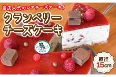 クランベリーチーズケーキ 直径15cm【Sweets夢工房 ル・リアン】[OAD002] / チーズケーキ ちーずけーき ベリーチーズケーキ クランベリー チーズケーキ フルーツケーキ スイーツ すいーつ ケーキ デザート チーズケーキ