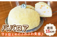 ババロア ケーキ 直径15cm【Sweets夢工房 ル・リアン】[OAD004] / ケーキ けーき スイーツ ホールケーキ デザートケーキ 贈答 ギフト ケーキ 誕生日 フルーツケーキ ケーキ 