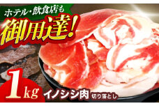ジビエ 天然いのしし肉 切り落とし1kg（ぼたん鍋・煮込料理・野菜炒め用等）【照本食肉加工所】[OAJ001] / 猪 猪肉 いのしし肉 イノシシ イノシシ肉 ジビエ いのしし 長崎県猪 川棚町産猪 ぼたん鍋用いのしし 九州産イノシシ じびえ ジビエ ジビエ肉