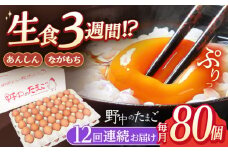 【12回定期便】産みたて新鮮卵 野中のたまご  80個×12回 計960個【野中鶏卵】[OAC009] / 卵 たまご 長持ち 濃厚 玉子 卵 濃厚 タマゴ 鶏卵 オムレツ 卵かけご飯 卵焼き 卵 おいしい 美味しい たまご 料理 新鮮 卵 自宅 贈答 定期便