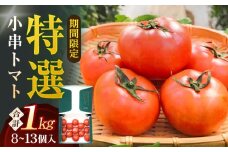 【先行受付】小串トマト 約1kg（8個～13個程度）【グリーン東彼新鮮市場】[OAE001] / おぐしとまと とまと 濃厚トマト 人気とまと 川棚トマト 野菜 サラダ 健康野菜 小串トマト ビタミン  日本一の称号 川棚トマト ブランドトマト とまと
