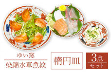 【波佐見焼】楕円皿 大中小 3点セット 〈染錦水草魚紋〉【ゆい窯】[OAO003] / オーバル皿 陶器 皿 お皿 プレート 和食器 食器 波佐見焼 オーバルプレート 皿 楕円 楕円皿 パスタ皿 食器 陶器類 波佐見焼