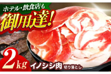 ジビエ 天然イノシシ肉 切り落とし2kg（ぼたん鍋・煮込料理・野菜炒め用等）【照本食肉加工所】[OAJ002] / 猪 猪肉 いのしし肉 イノシシ イノシシ肉 ジビエ いのしし 長崎県猪 川棚町産猪 ぼたん鍋用いのしし 九州産イノシシ じびえ ジビエ ジビエ肉