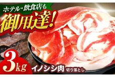 ジビエ 天然イノシシ肉 切り落とし3kg（ぼたん鍋・煮込料理・野菜炒め用等）【照本食肉加工所】[OAJ003] / 猪 猪肉 いのしし肉 イノシシ イノシシ肉 ジビエ いのしし 長崎県猪 川棚町産猪 ぼたん鍋用いのしし 九州産イノシシ じびえ ジビエ ジビエ肉