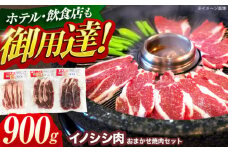 ジビエ 天然イノシシ肉 おまかせ焼肉セット 900g （ロース・モモ・バラ）【照本食肉加工所】[OAJ005] / 猪 猪肉 いのしし肉 イノシシ イノシシ肉 ジビエ いのしし 長崎県猪 川棚町産猪 ぼたん鍋用いのしし 九州産イノシシ じびえ ジビエ ジビエ肉