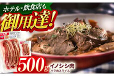 ジビエ 天然イノシシ肉 バラ肉スライス 500g【照本食肉加工所】[OAJ007] / 猪 猪肉 いのしし肉 イノシシ イノシシ肉 ジビエ いのしし 長崎県猪 川棚町産猪 ぼたん鍋用いのしし 九州産イノシシ じびえ ジビエ ジビエ肉 
