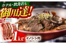 ジビエ 天然イノシシ肉 バラ肉スライス 1kg【照本食肉加工所】[OAJ009] / 猪 猪肉 いのしし肉 イノシシ イノシシ肉 ジビエ いのしし 長崎県猪 川棚町産猪 ぼたん鍋用いのしし 九州産イノシシ じびえ ジビエ ジビエ肉