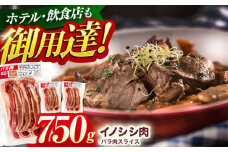 ジビエ 天然イノシシ肉 バラ肉スライス 750g【照本食肉加工所】[OAJ008] / 猪 猪肉 いのしし肉 イノシシ イノシシ肉 ジビエ いのしし 長崎県猪 川棚町産猪 ぼたん鍋用いのしし 九州産イノシシ じびえ ジビエ ジビエ肉