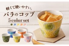 【波佐見焼】彩薔薇 コップ 5客セット 直径約8cm/高さ約6.5cm【長崎慈光園】[OAM001] / 陶器 波佐見焼 はさみやき 食器 そば猪口 そばちょこ 陶器 お皿 カップ 食器 そば猪口 来客用 ギフト 贈答 バラカップ スイーツカップ マルチカップ 陶器