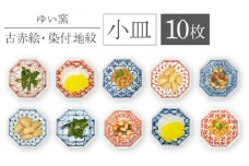 【波佐見焼】小皿 10枚組〈古赤絵・染付地紋〉各5枚 直径11cm【ゆい窯】[OAO004] / 陶器 お皿 プレート 和食器 食器 器 波佐見焼 はさみやき 小皿 和柄 皿 波佐見焼 絵付け 小皿 こざら 陶器 食器類 醤油皿 おてしょざら 手塩皿