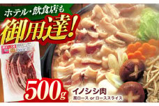 ジビエ 天然イノシシ肉 肩ロース or ロース スライス500g / 猪 猪肉 いのしし肉 イノシシ イノシシ肉 ジビエ いのしし 長崎県猪 川棚町産猪 ぼたん鍋用いのしし 九州産イノシシ じびえ ジビエ ジビエ肉【照本食肉加工所】[OAJ010]