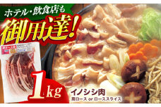 ジビエ 天然イノシシ肉 肩ロース or ロース スライス1kg【照本食肉加工所】[OAJ012] / 猪 猪肉 いのしし肉 イノシシ イノシシ肉 ジビエ いのしし 長崎県猪 川棚町産猪 ぼたん鍋用いのしし 九州産イノシシ じびえ ジビエ ジビエ肉
