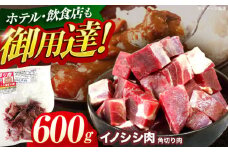 ジビエ 天然イノシシ肉 角切り肉 600g（カレー・シチュー）【照本食肉加工所】[OAJ013] / 猪 猪肉 いのしし肉 イノシシ イノシシ肉 ジビエ いのしし 長崎県猪 川棚町産猪 ぼたん鍋用いのしし 九州産イノシシ じびえ ジビエ ジビエ肉