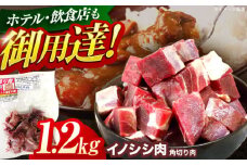 ジビエ 天然イノシシ肉 角切り肉 1.2kg（カレー・シチュー）【照本食肉加工所】[OAJ015] / 猪 猪肉 いのしし肉 イノシシ イノシシ肉 ジビエ いのしし 長崎県猪 川棚町産猪 ぼたん鍋用いのしし 九州産イノシシ じびえ ジビエ ジビエ肉